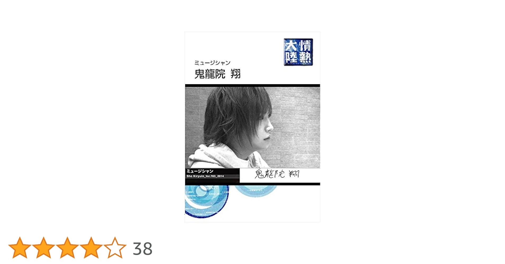 鬼龍院翔フィーチャーDVD 718W-kvOVPL.jpg